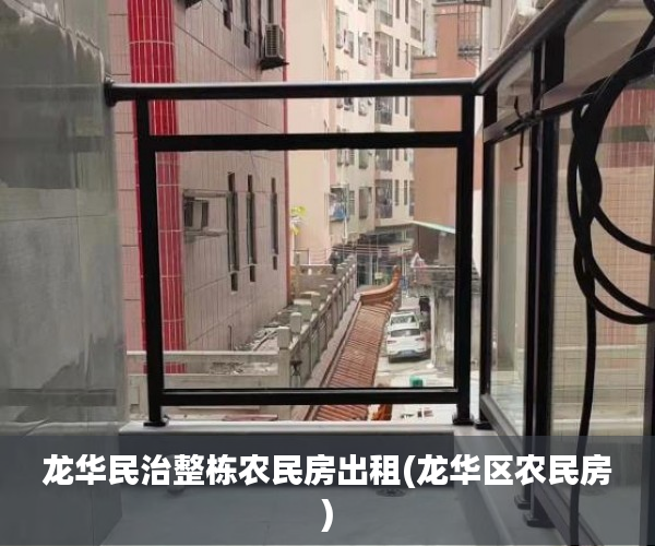 龙华民治整栋农民房出租(龙华区农民房)