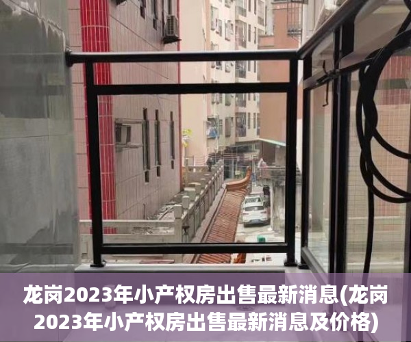 龙岗2023年小产权房出售最新消息(龙岗2023年小产权房出售最新消息及价格)