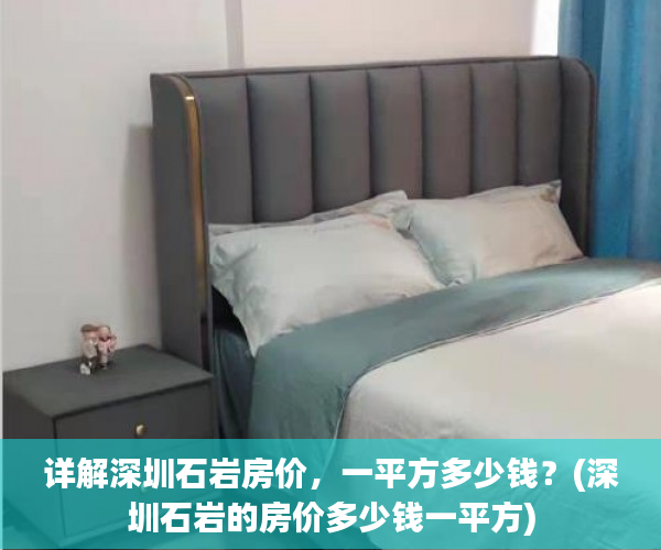详解深圳石岩房价，一平方多少钱？(深圳石岩的房价多少钱一平方)