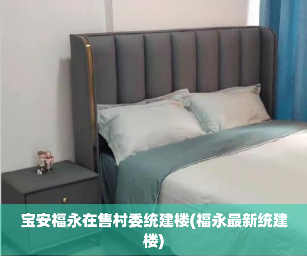 宝安福永在售村委统建楼(福永最新统建楼) 宝安福永在售村委统建楼(福永最新统建楼)
