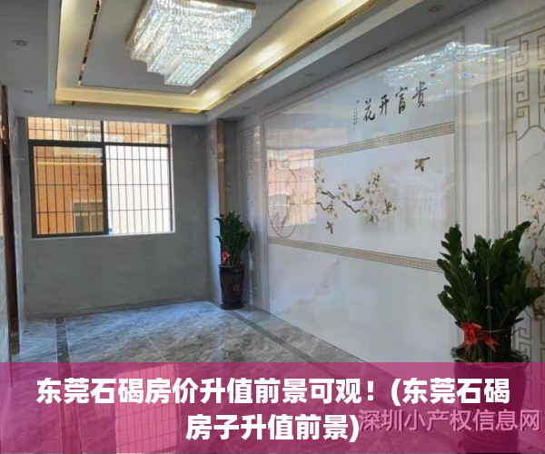 东莞石碣房价升值前景可观！(东莞石碣房子升值前景)