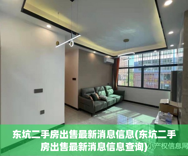 东坑二手房出售最新消息信息(东坑二手房出售最新消息信息查询) 东坑二手房出售最新消息信息(东坑二手房出售最新消息信息查询)