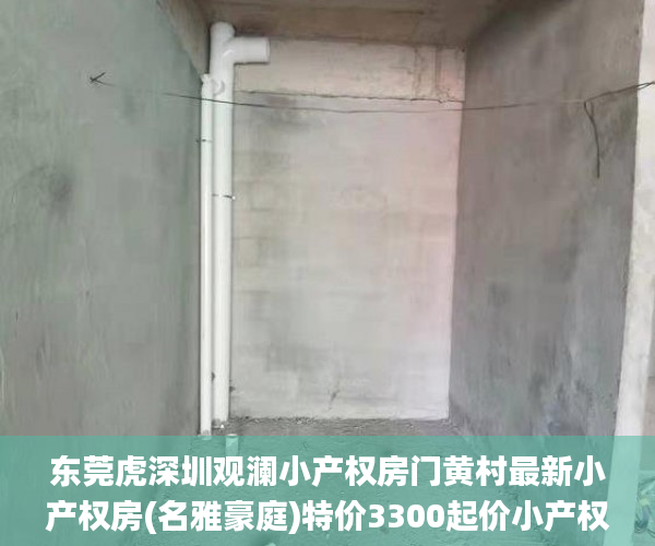 东莞虎深圳观澜小产权房门黄村最新小产权房(名雅豪庭)特价3300起价小产权房_东莞虎门小产权房