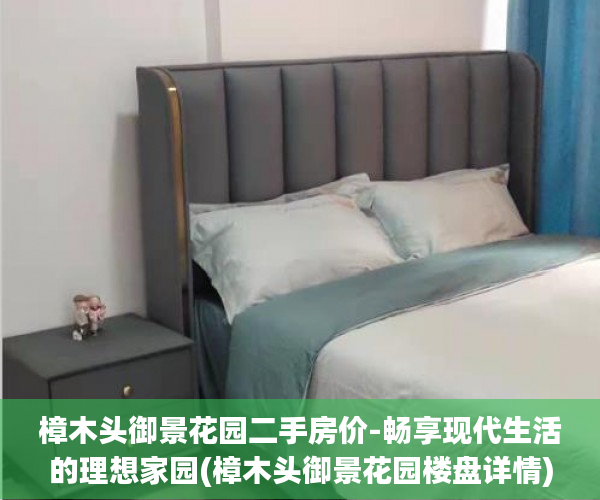 樟木头御景花园二手房价-畅享现代生活的理想家园(樟木头御景花园楼盘详情)