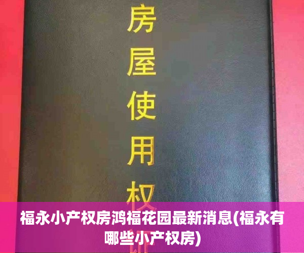 福永小产权房鸿福花园最新消息(福永有哪些小产权房) 福永小产权房鸿福花园最新消息(福永有哪些小产权房)