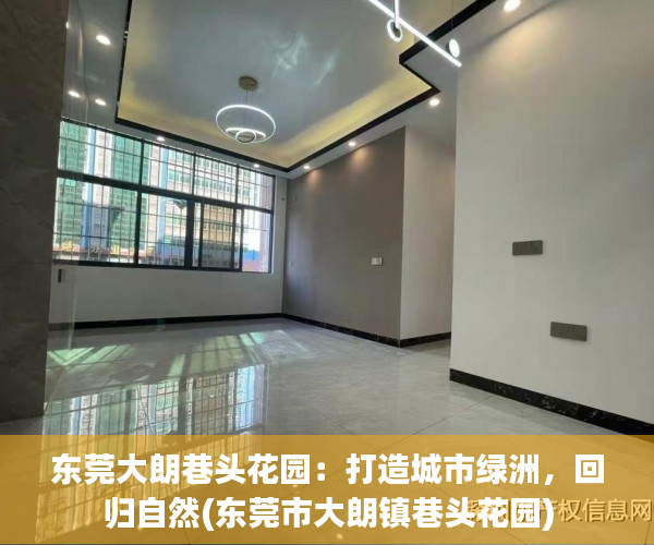 东莞大朗巷头花园：打造城市绿洲，回归自然(东莞市大朗镇巷头花园)