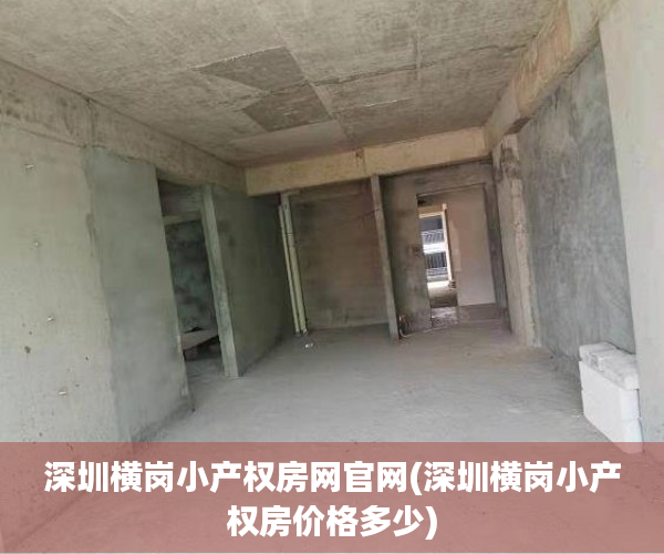 深圳横岗小产权房网官网(深圳横岗小产权房价格多少) 深圳横岗小产权房网官网(深圳横岗小产权房价格多少)