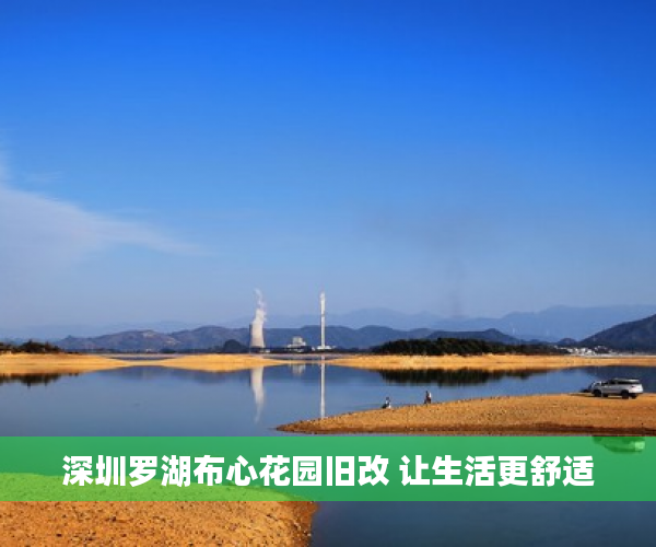 深圳罗湖布心花园旧改 让生活更舒适