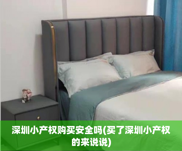 深圳小产权购买安全吗(买了深圳小产权的来说说) 深圳小产权购买安全吗(买了深圳小产权的来说说)