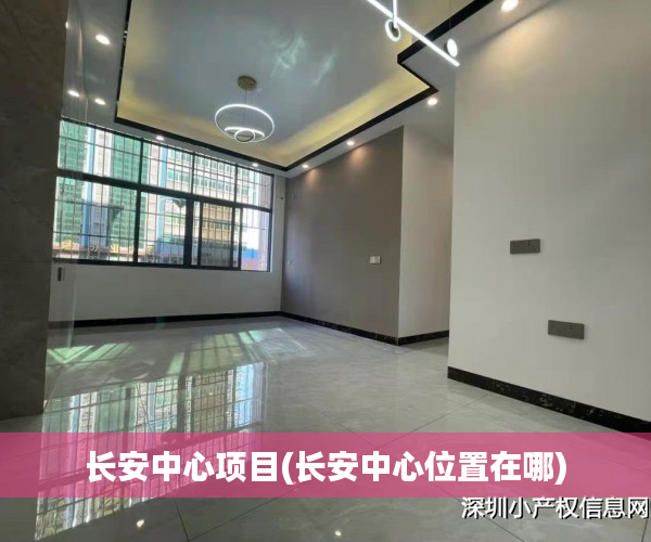 长安中心项目(长安中心位置在哪) 长安中心项目(长安中心位置在哪)