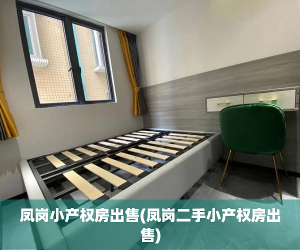 凤岗小产权房出售(凤岗二手小产权房出售) 凤岗小产权房出售(凤岗二手小产权房出售)