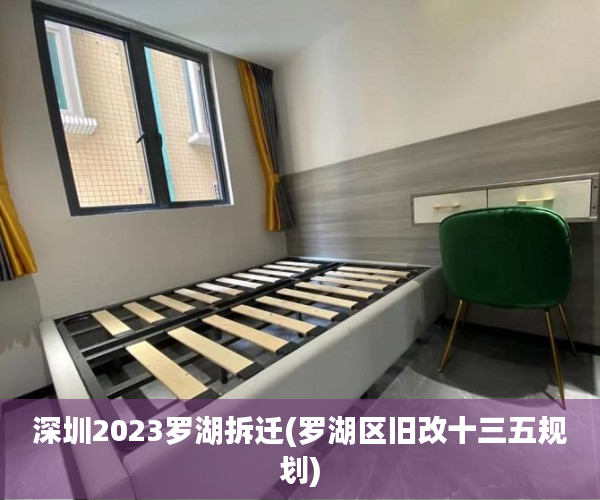 深圳2023罗湖拆迁(罗湖区旧改十三五规划)