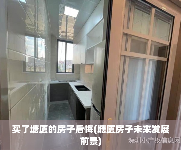 买了塘厦的房子后悔(塘厦房子未来发展前景) 买了塘厦的房子后悔(塘厦房子未来发展前景)
