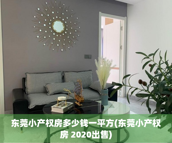 东莞小产权房多少钱一平方(东莞小产权房 2020出售) 东莞小产权房多少钱一平方(东莞小产权房 2020出售)