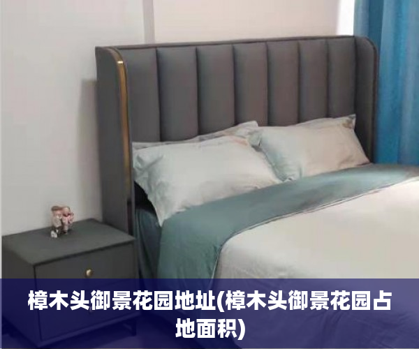 樟木头御景花园地址(樟木头御景花园占地面积) 樟木头御景花园地址(樟木头御景花园占地面积)