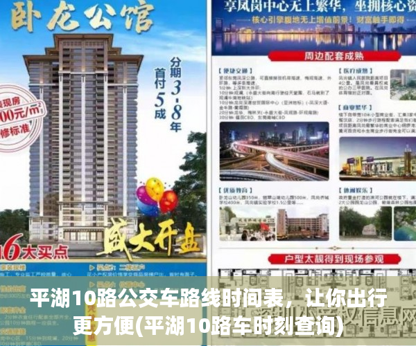 平湖10路公交车路线时间表，让你出行更方便(平湖10路车时刻查询)