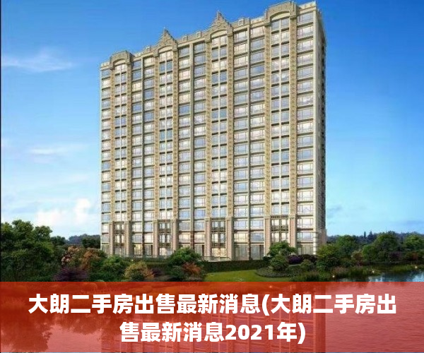 大朗二手房出售最新消息(大朗二手房出售最新消息2021年) 大朗二手房出售最新消息(大朗二手房出售最新消息2021年)