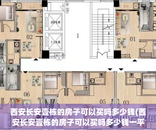 西安长安壹栋的房子可以买吗多少钱(西安长安壹栋的房子可以买吗多少钱一平方) 西安长安壹栋的房子可以买吗多少钱(西安长安壹栋的房子可以买吗多少钱一平方)