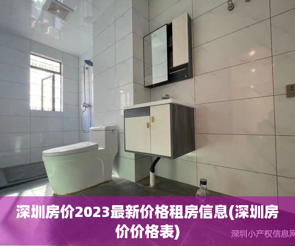 深圳房价2023最新价格租房信息(深圳房价价格表) 深圳房价2023最新价格租房信息(深圳房价价格表)