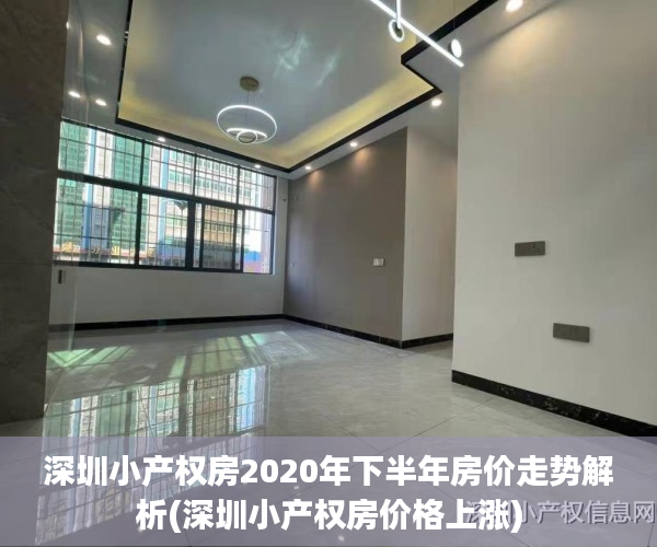 深圳小产权房2020年下半年房价走势解析(深圳小产权房价格上涨)