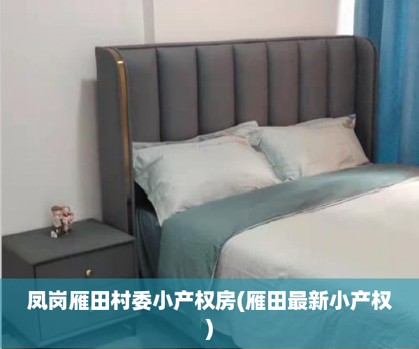 凤岗雁田村委小产权房(雁田最新小产权) 凤岗雁田村委小产权房(雁田最新小产权)