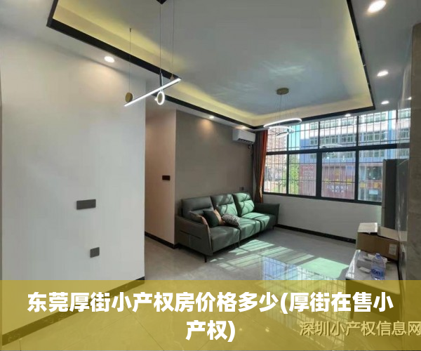 东莞厚街小产权房价格多少(厚街在售小产权) 东莞厚街小产权房价格多少(厚街在售小产权)