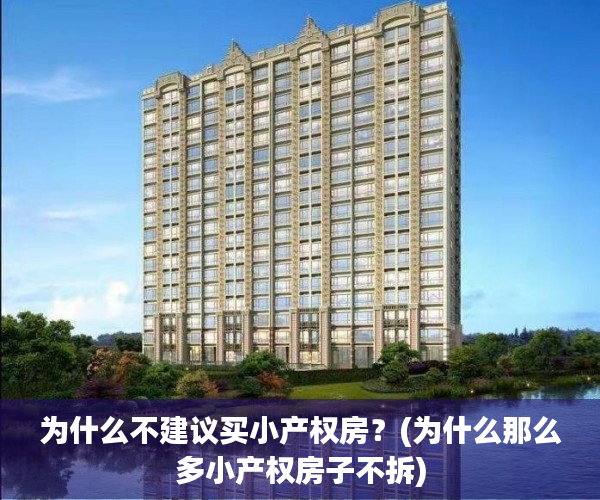 为什么不建议买小产权房？(为什么那么多小产权房子不拆)