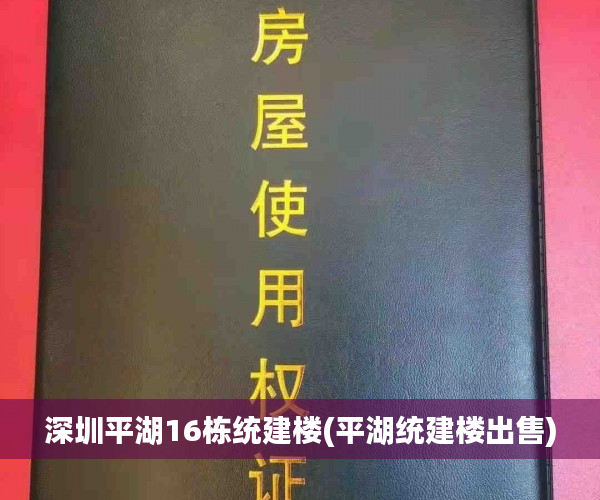 深圳平湖16栋统建楼(平湖统建楼出售) 深圳平湖16栋统建楼(平湖统建楼出售)