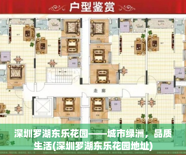 深圳罗湖东乐花园——城市绿洲，品质生活(深圳罗湖东乐花园地址)