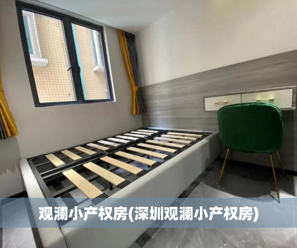 观澜小产权房(深圳观澜小产权房) 观澜小产权房(深圳观澜小产权房)
