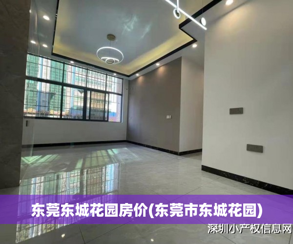东莞东城花园房价(东莞市东城花园) 东莞东城花园房价(东莞市东城花园)