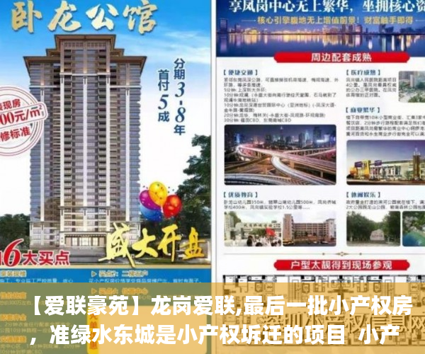 【爱联豪苑】龙岗爱联,最后一批小产权房，准绿水东城是小产权坼迁的项目  小产权房_小产权