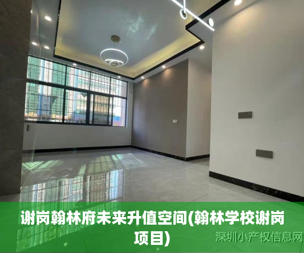 谢岗翰林府未来升值空间(翰林学校谢岗项目) 谢岗翰林府未来升值空间(翰林学校谢岗项目)