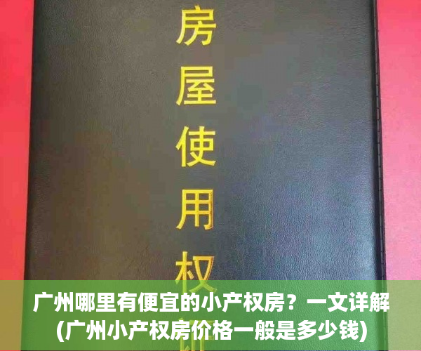 广州哪里有便宜的小产权房？一文详解(广州小产权房价格一般是多少钱)