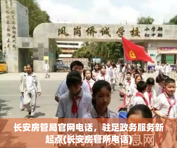 长安房管局官网电话，驻足政务服务新起点(长安房管所电话)