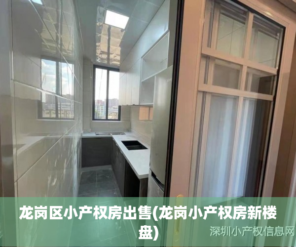 龙岗区小产权房出售(龙岗小产权房新楼盘) 龙岗区小产权房出售(龙岗小产权房新楼盘)
