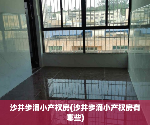 沙井步涌小产权房(沙井步涌小产权房有哪些) 沙井步涌小产权房(沙井步涌小产权房有哪些)