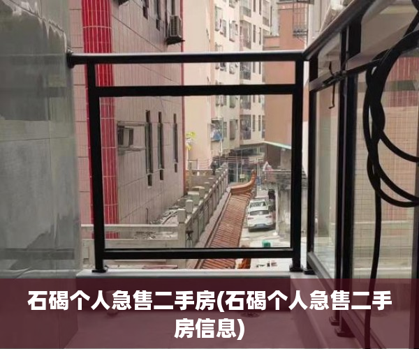 石碣个人急售二手房(石碣个人急售二手房信息) 石碣个人急售二手房(石碣个人急售二手房信息)