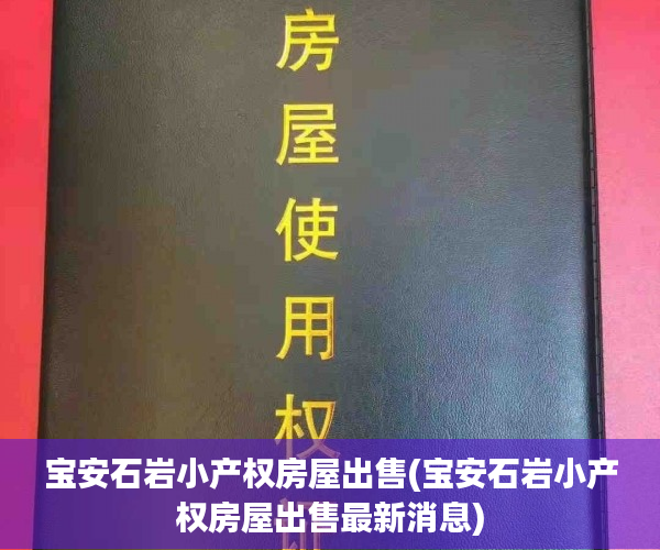 宝安石岩小产权房屋出售(宝安石岩小产权房屋出售最新消息) 宝安石岩小产权房屋出售(宝安石岩小产权房屋出售最新消息)