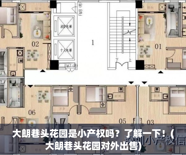 大朗巷头花园是小产权吗？了解一下！(大朗巷头花园对外出售)