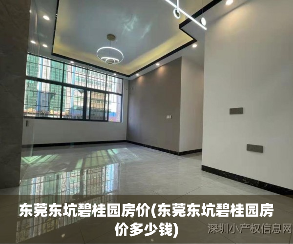 东莞东坑碧桂园房价(东莞东坑碧桂园房价多少钱)