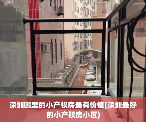 深圳哪里的小产权房最有价值(深圳最好的小产权房小区) 深圳哪里的小产权房最有价值(深圳最好的小产权房小区)