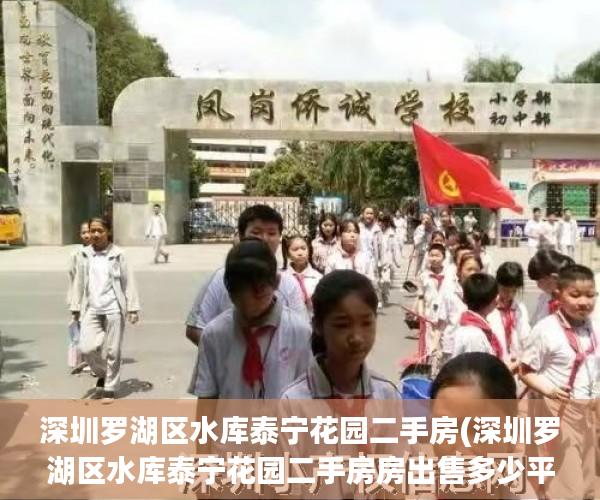 深圳罗湖区水库泰宁花园二手房(深圳罗湖区水库泰宁花园二手房房出售多少平) 深圳罗湖区水库泰宁花园二手房(深圳罗湖区水库泰宁花园二手房房出售多少平)