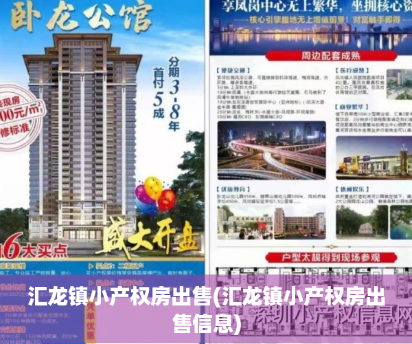 汇龙镇小产权房出售(汇龙镇小产权房出售信息) 汇龙镇小产权房出售(汇龙镇小产权房出售信息)