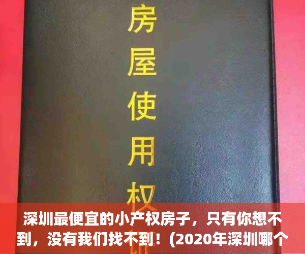 深圳最便宜的小产权房子，只有你想不到，没有我们找不到！(2020年深圳哪个小产权能买)