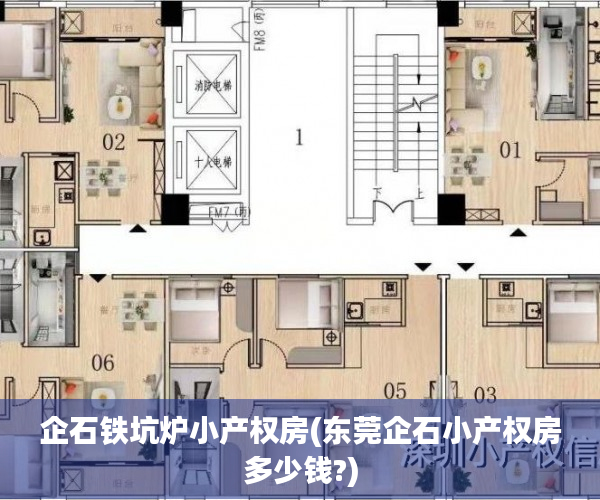企石铁坑炉小产权房(东莞企石小产权房多少钱?) 企石铁坑炉小产权房(东莞企石小产权房多少钱?)