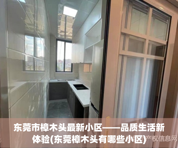 东莞市樟木头最新小区——品质生活新体验(东莞樟木头有哪些小区)