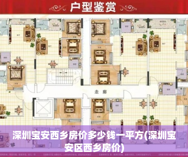 深圳宝安西乡房价多少钱一平方(深圳宝安区西乡房价)