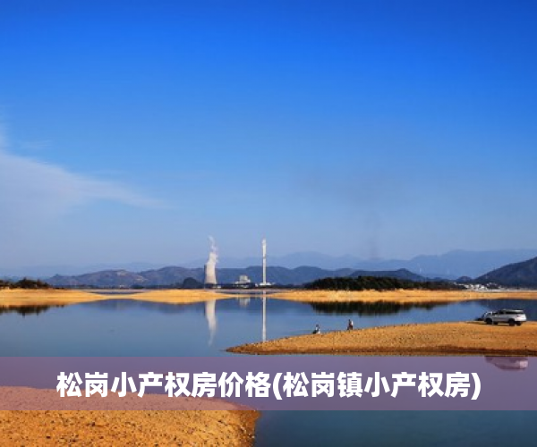 松岗小产权房价格(松岗镇小产权房) 松岗小产权房价格(松岗镇小产权房)