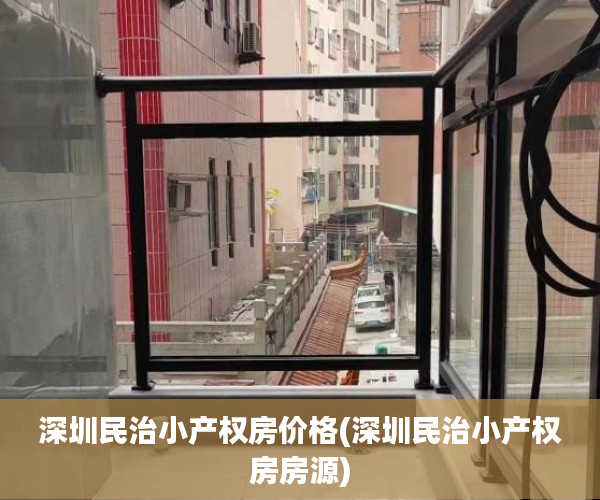 深圳民治小产权房价格(深圳民治小产权房房源) 深圳民治小产权房价格(深圳民治小产权房房源)